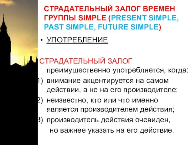 СТРАДАТЕЛЬНЫЙ ЗАЛОГ ВРЕМЕН ГРУППЫ SIMPLE (PRESENT SIMPLE, PAST SIMPLE, FUTURE SIMPLE) УПОТРЕБЛЕНИЕ