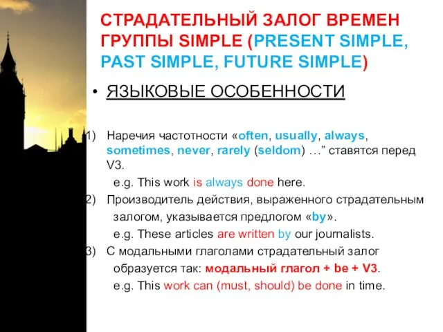 СТРАДАТЕЛЬНЫЙ ЗАЛОГ ВРЕМЕН ГРУППЫ SIMPLE (PRESENT SIMPLE, PAST SIMPLE, FUTURE SIMPLE) ЯЗЫКОВЫЕ