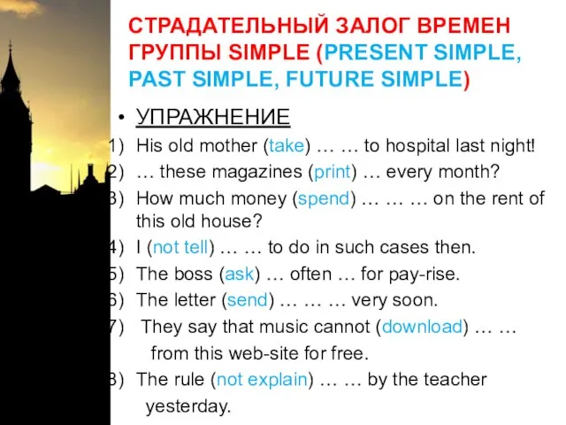 СТРАДАТЕЛЬНЫЙ ЗАЛОГ ВРЕМЕН ГРУППЫ SIMPLE (PRESENT SIMPLE, PAST SIMPLE, FUTURE SIMPLE) УПРАЖНЕНИЕ