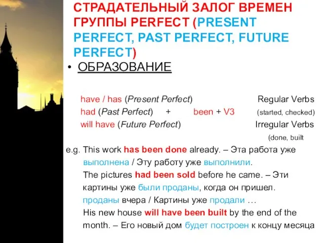 СТРАДАТЕЛЬНЫЙ ЗАЛОГ ВРЕМЕН ГРУППЫ PERFECT (PRESENT PERFECT, PAST PERFECT, FUTURE PERFECT) ОБРАЗОВАНИЕ