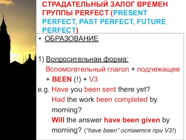 СТРАДАТЕЛЬНЫЙ ЗАЛОГ ВРЕМЕН ГРУППЫ PERFECT (PRESENT PERFECT, PAST PERFECT, FUTURE PERFECT) ОБРАЗОВАНИЕ