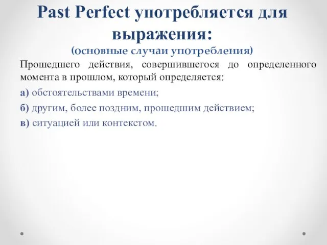 Past Perfect употребляется для выражения: (основные случаи употребления) Прошедшего действия, совершившегося до