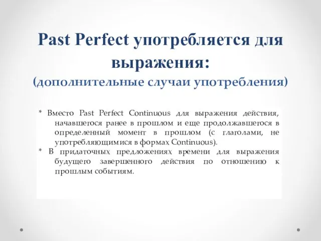 Past Perfect употребляется для выражения: (дополнительные случаи употребления)