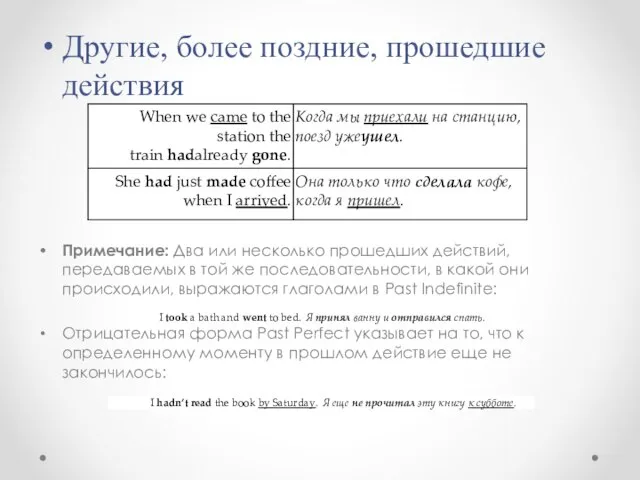 Другие, более поздние, прошедшие действия Примечание: Два или несколько прошедших действий, передаваемых