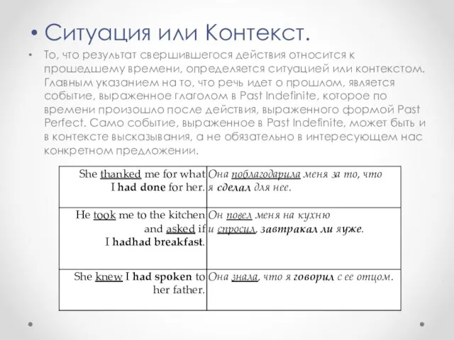 Ситуация или Контекст. То, что результат свершившегося действия относится к прошедшему времени,