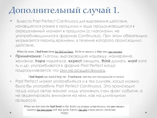 Дополнительный случай 1. Вместо Past Perfect Continuous для выражения действия, начавшегося ранее