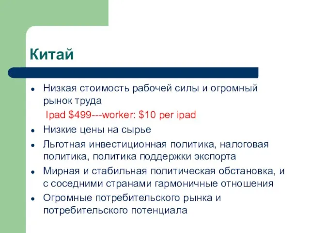 Китай Низкая стоимость рабочей силы и огромный рынок труда Ipad $499---worker: $10