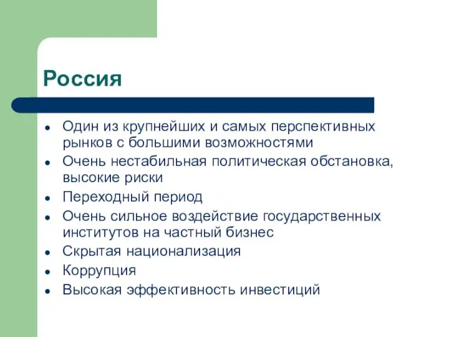 Россия Один из крупнейших и самых перспективных рынков с большими возможностями Очень