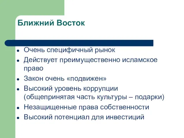 Ближний Восток Очень специфичный рынок Действует преимущественно исламское право Закон очень «подвижен»