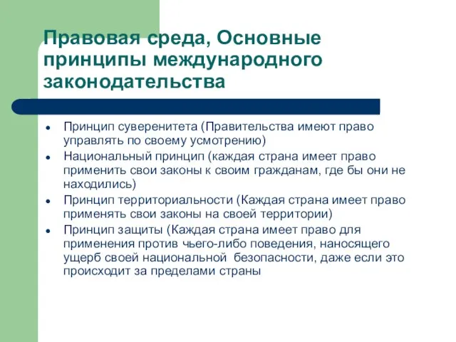 Правовая среда, Основные принципы международного законодательства Принцип суверенитета (Правительства имеют право управлять