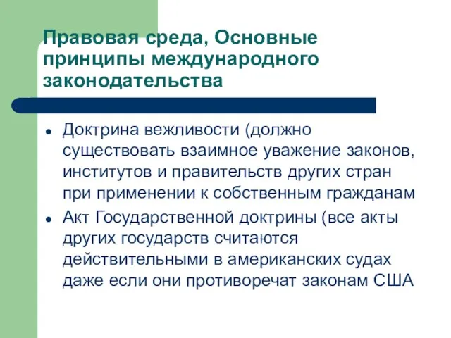 Правовая среда, Основные принципы международного законодательства Доктрина вежливости (должно существовать взаимное уважение