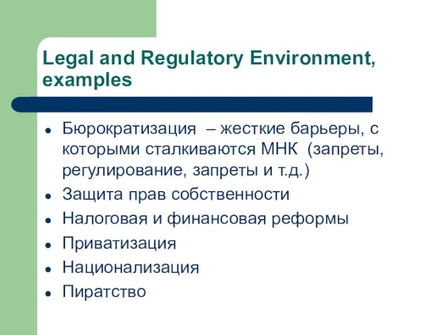 Legal and Regulatory Environment, examples Бюрократизация – жесткие барьеры, с которыми сталкиваются