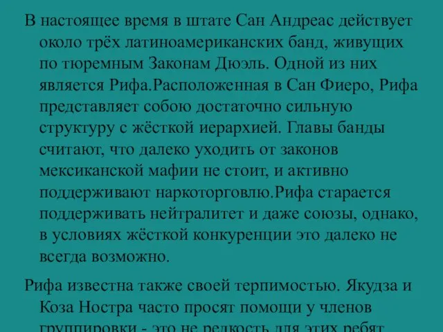 В настоящее время в штате Сан Андреас действует около трёх латиноамериканских банд,