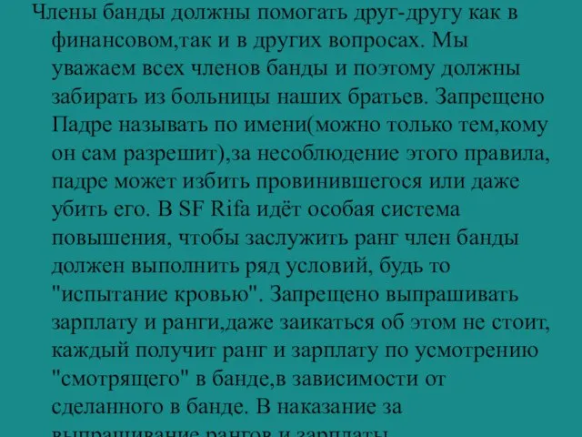 Члены банды должны помогать друг-другу как в финансовом,так и в других вопросах.