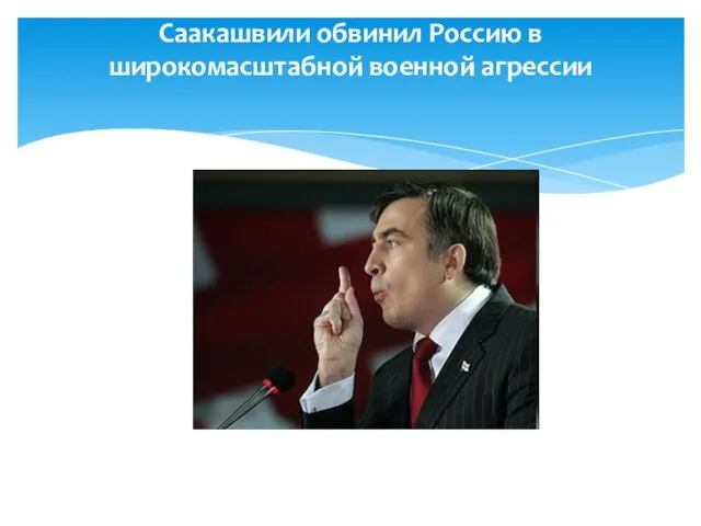 Саакашвили обвинил Россию в широкомасштабной военной агрессии