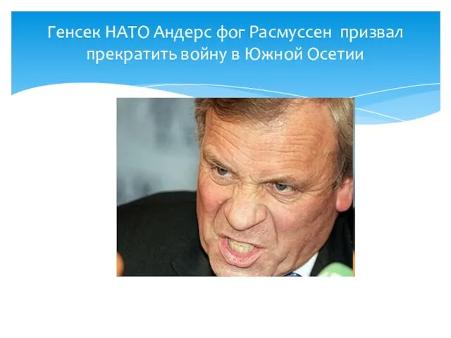 Генсек НАТО Андерс фог Расмуссен призвал прекратить войну в Южной Осетии