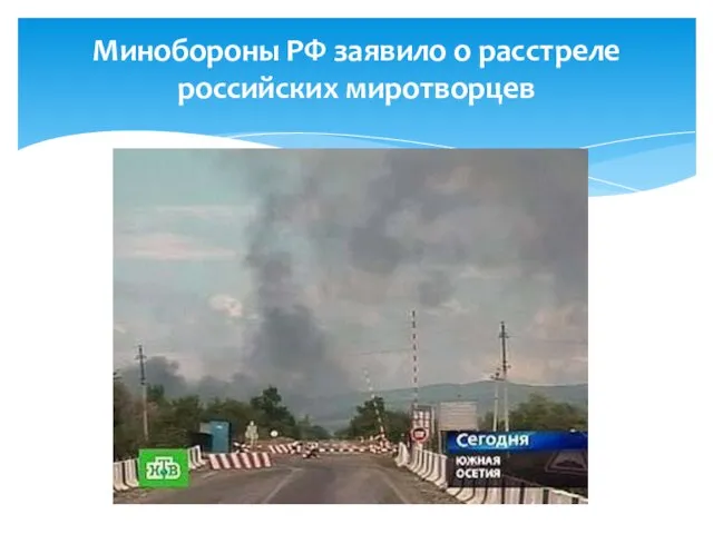 Минобороны РФ заявило о расстреле российских миротворцев