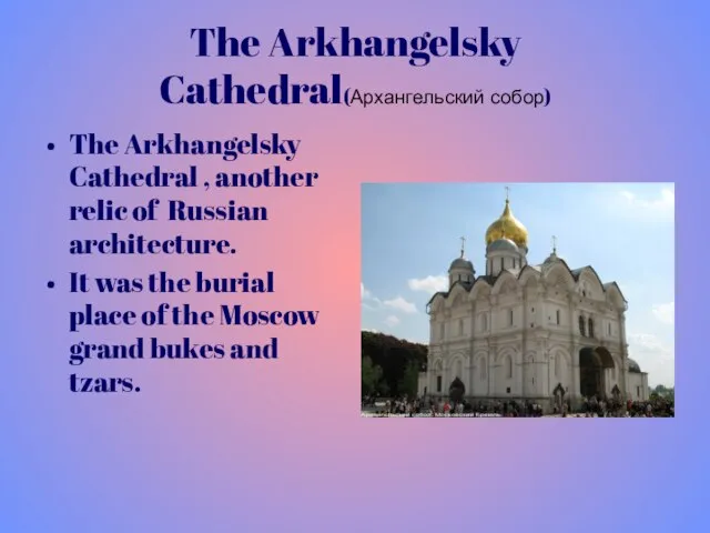 The Arkhangelsky Cathedral(Архангельский собор) The Arkhangelsky Cathedral , another relic of Russian