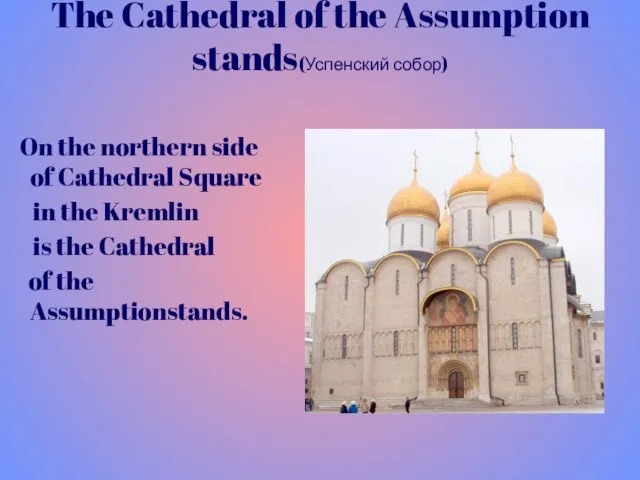 The Cathedral of the Assumption stands(Успенский собор) On the northern side of