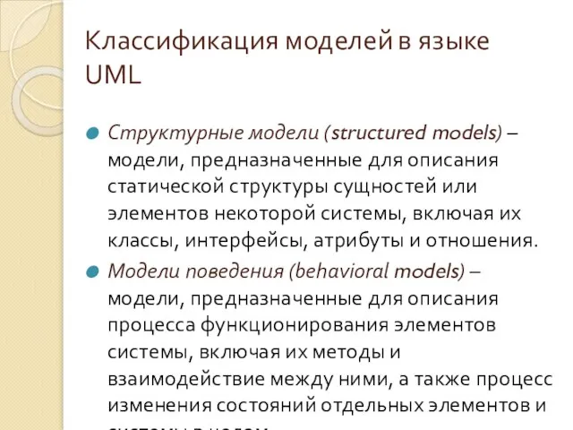Классификация моделей в языке UML Структурные модели (structured models) – модели, предназначенные