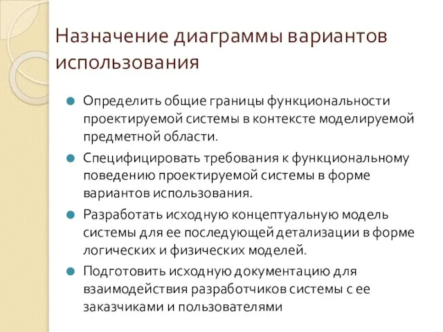 Назначение диаграммы вариантов использования Определить общие границы функциональности проектируемой системы в контексте