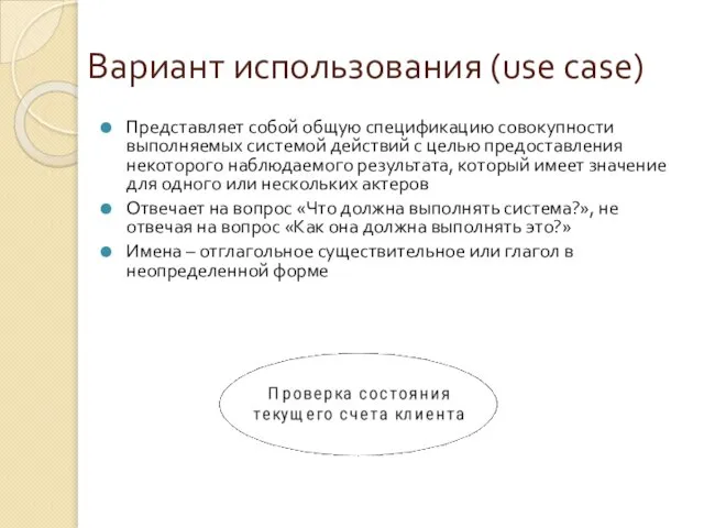 Вариант использования (use case) Представляет собой общую спецификацию совокупности выполняемых системой действий