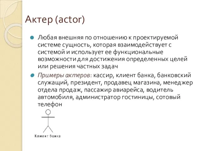 Актер (actor) Любая внешняя по отношению к проектируемой системе сущность, которая взаимодействует