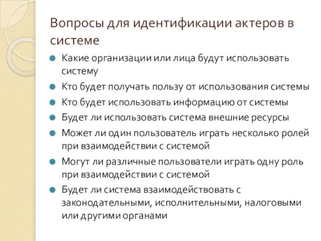 Вопросы для идентификации актеров в системе Какие организации или лица будут использовать