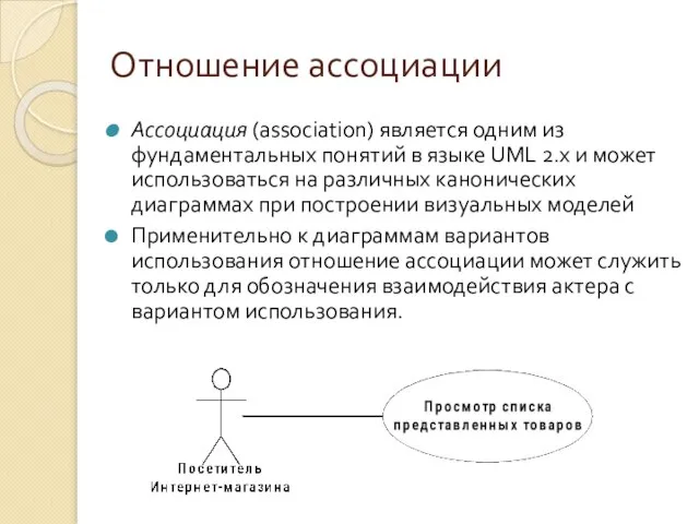 Отношение ассоциации Ассоциация (association) является одним из фундаментальных понятий в языке UML