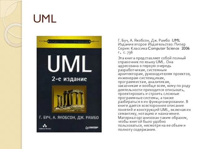 UML Г. Буч, А. Якобсон, Дж. Рамбо UML Издание второе Издательство: Питер