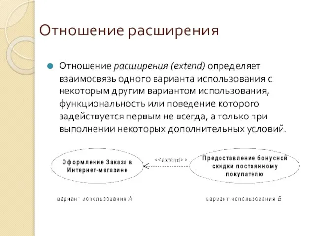 Отношение расширения Отношение расширения (extend) определяет взаимосвязь одного варианта использования с некоторым