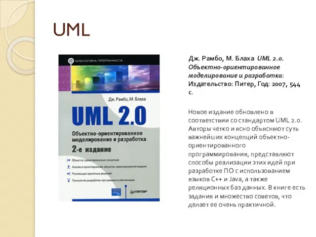 UML Дж. Рамбо, М. Блаха UML 2.0. Объектно-ориентированное моделирование и разработка: Издательство: