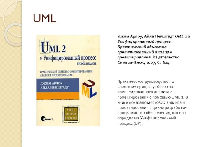 UML Джим Арлоу, Айла Нейштадт UML 2 и Унифицированный процесс. Практический объектно-ориентированный