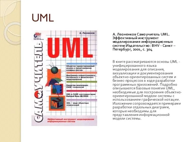 UML А. Леоненков Самоучитель UML. Эффективный инструмент моделирования информационных систем:Издательство: BHV -