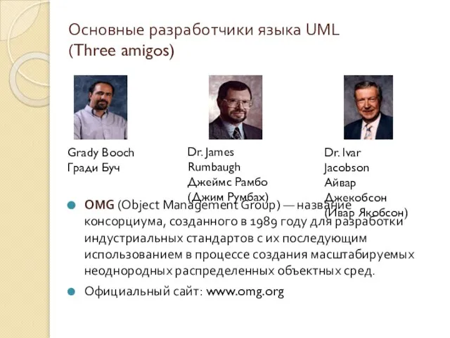 Основные разработчики языка UML (Three amigos) Grady Booch Гради Буч Dr. James