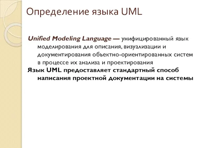 Определение языка UML Unified Modeling Language — унифицированный язык моделирования для описания,