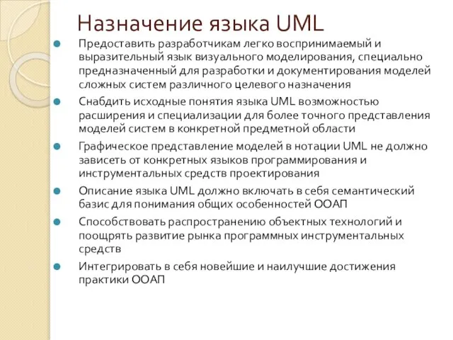 Назначение языка UML Предоставить разработчикам легко воспринимаемый и выразительный язык визуального моделирования,