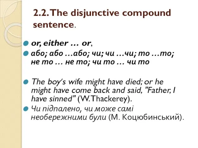 2.2. The disjunctive compound sentence. or, either … or, або; або …або;