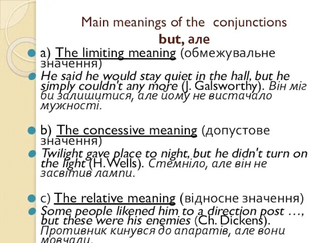 Main meanings of the conjunctions but, але a) The limiting meaning (обмежувальне