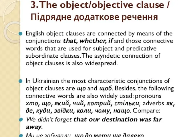 3. The object/objective clause / Підрядне додаткове речення English object clauses are