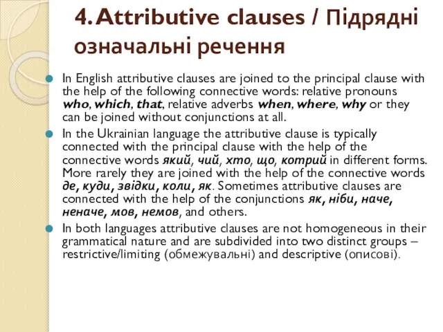 4. Attributive clauses / Підрядні означальні речення In English attributive clauses are