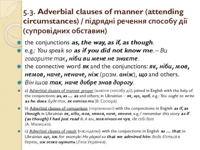 5.3. Adverbial clauses of manner (attending circumstances) / підрядні речення способу дії
