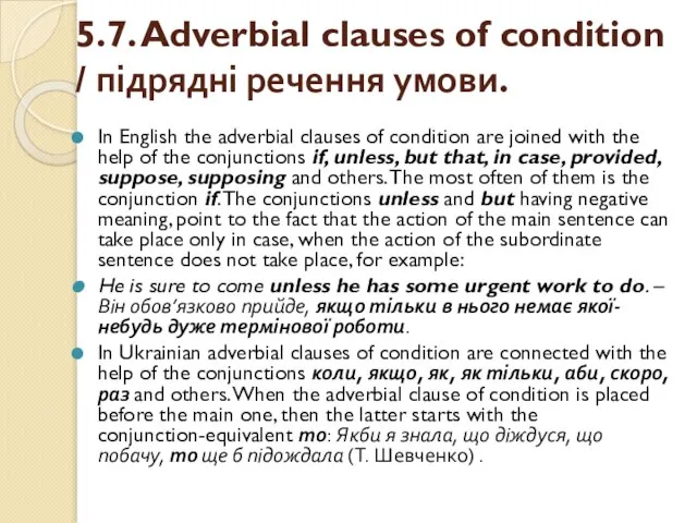 5.7. Adverbial clauses of condition / підрядні речення умови. In English the