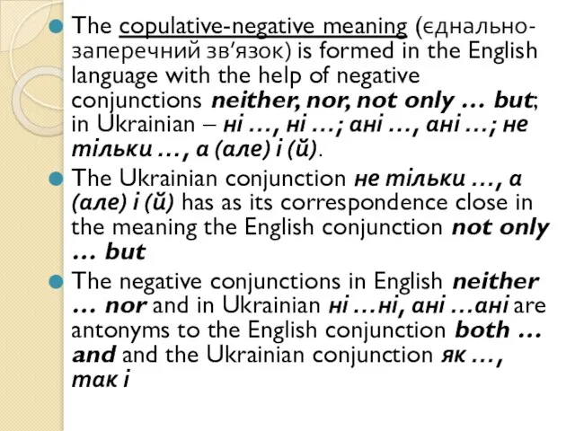 The copulative-negative meaning (єднально-заперечний зв’язок) is formed in the English language with