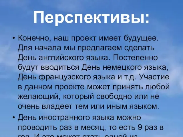 Перспективы: Конечно, наш проект имеет будущее. Для начала мы предлагаем сделать День