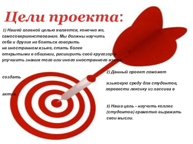 1) Нашей главной целью является, конечно же, самосовершенствование. Мы должны научить себя