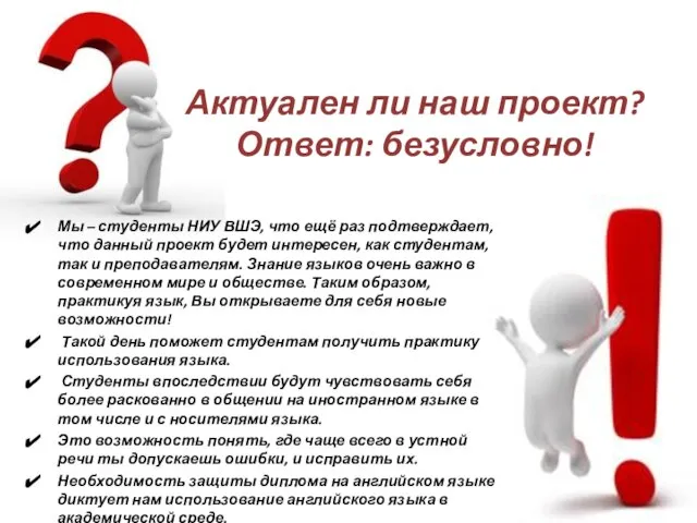 Актуален ли наш проект? Ответ: безусловно! Мы – студенты НИУ ВШЭ, что