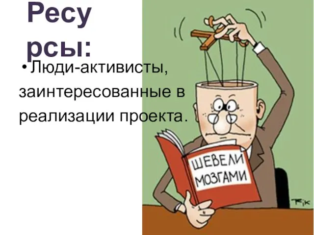 Ресурсы: Люди-активисты, заинтересованные в реализации проекта.