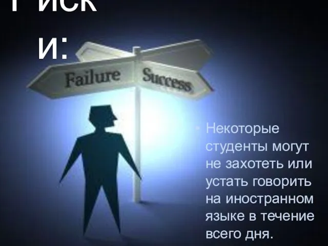 Риски: Некоторые студенты могут не захотеть или устать говорить на иностранном языке в течение всего дня.