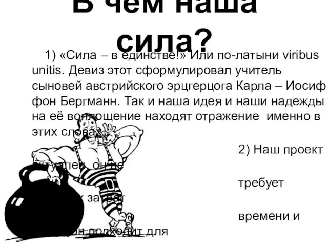 В чём наша сила? 1) «Сила – в единстве!» Или по-латыни viribus